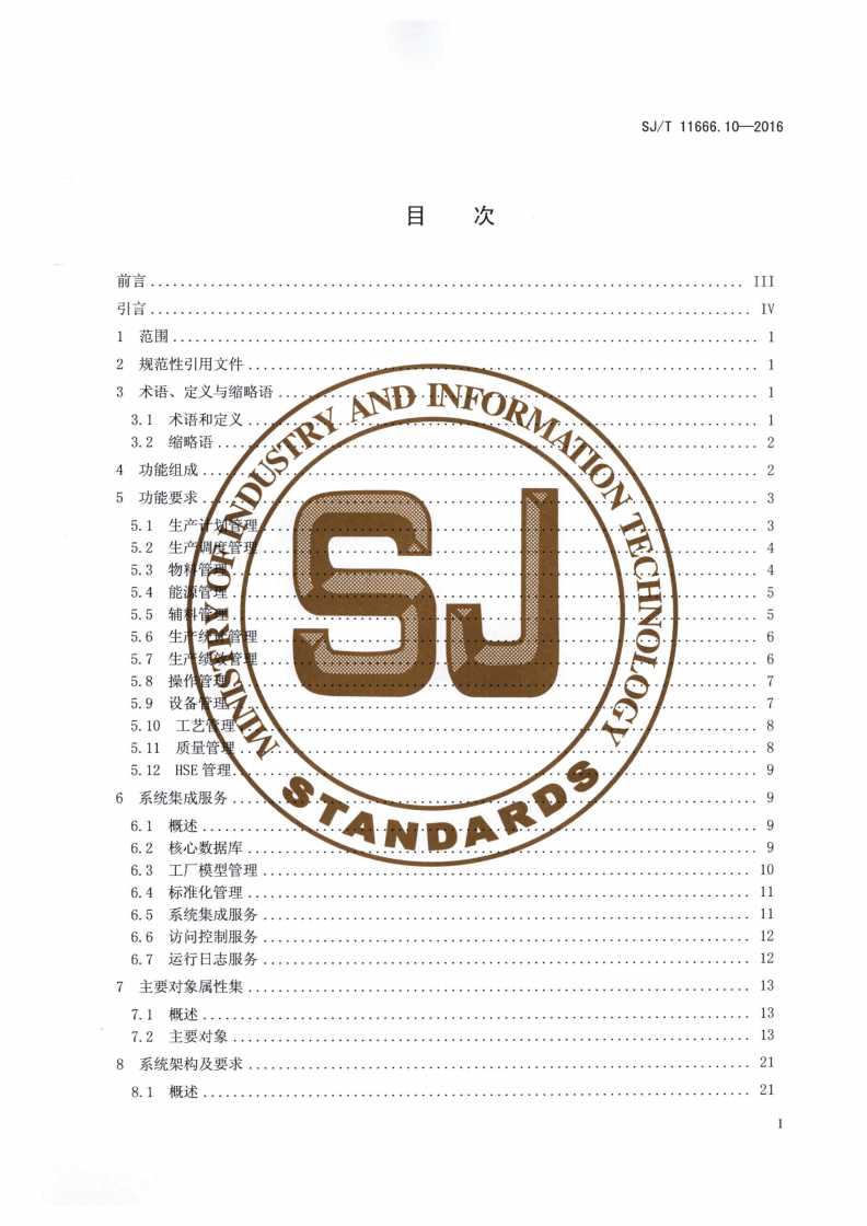 SJ/T 11666.10-2016 制造执行系统（MES）规范 第10部分：石油化工行业制造执行系统软件功能-第2页