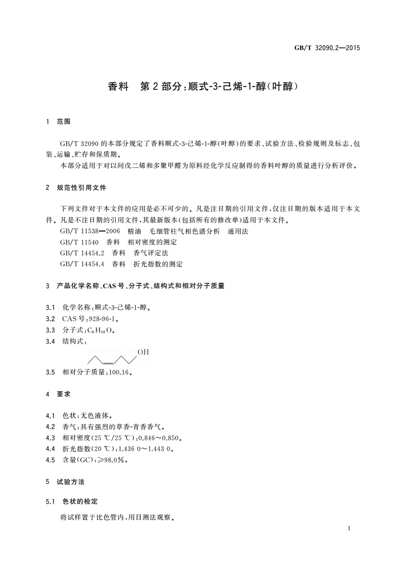 GB/T 32090.2-2015 香料 第2部分：顺式-3-己烯-1-醇(叶醇)-第3页