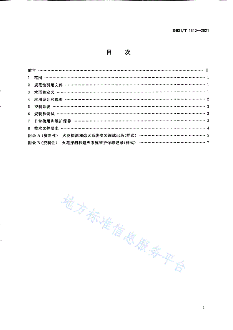 DB31/T 1310-2021 火花探测和熄灭系统应用指南-第3页