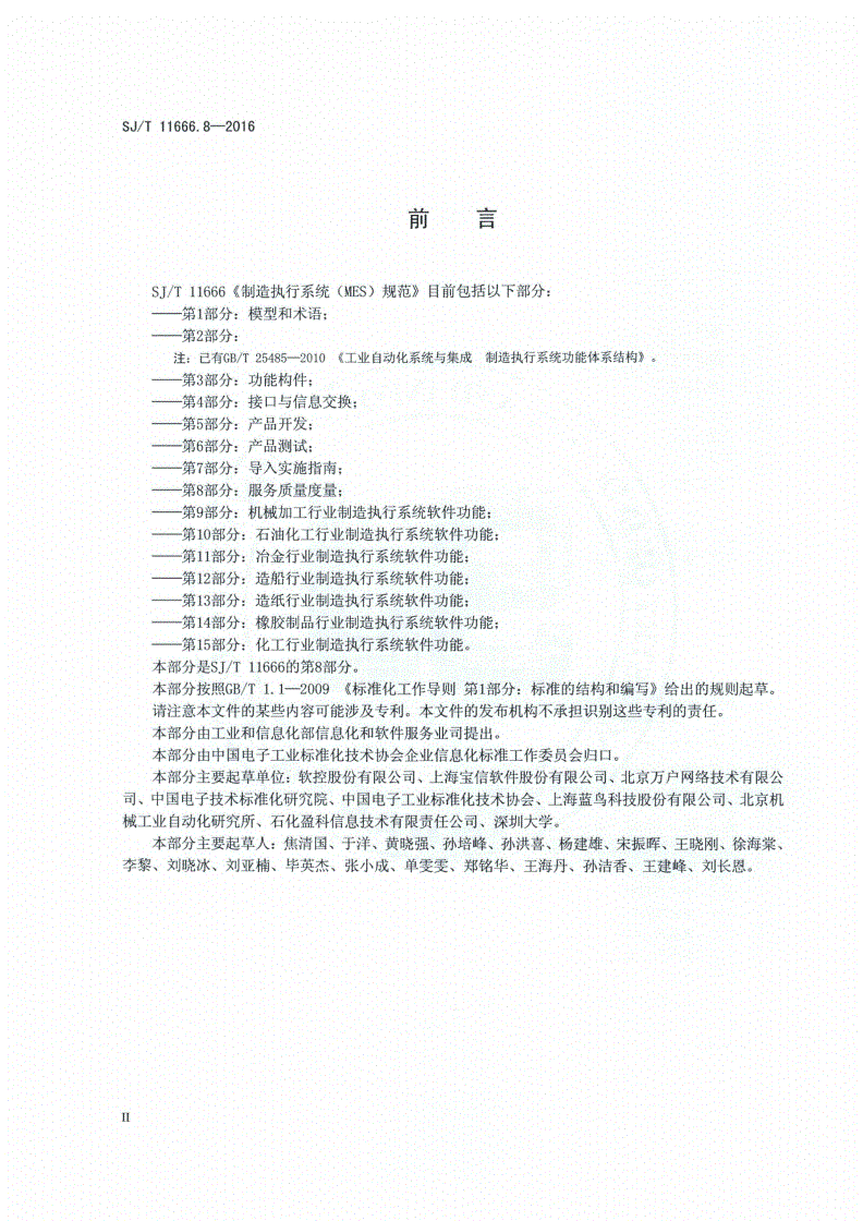 SJ/T 11666.8-2016 制造执行系统（MES）规范 第8部分：服务质量度量-第3页
