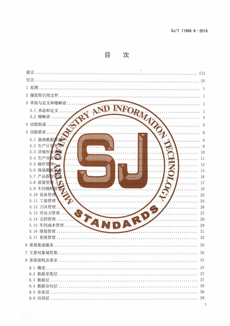 SJ/T 11666.9-2016 制造执行系统（MES）规范 第9部分：机械加工行业制造执行系统软件功能-第2页