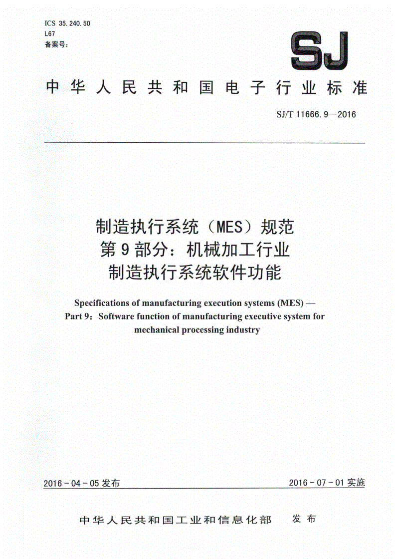 SJ/T 11666.9-2016 制造执行系统（MES）规范 第9部分：机械加工行业制造执行系统软件功能-第1页