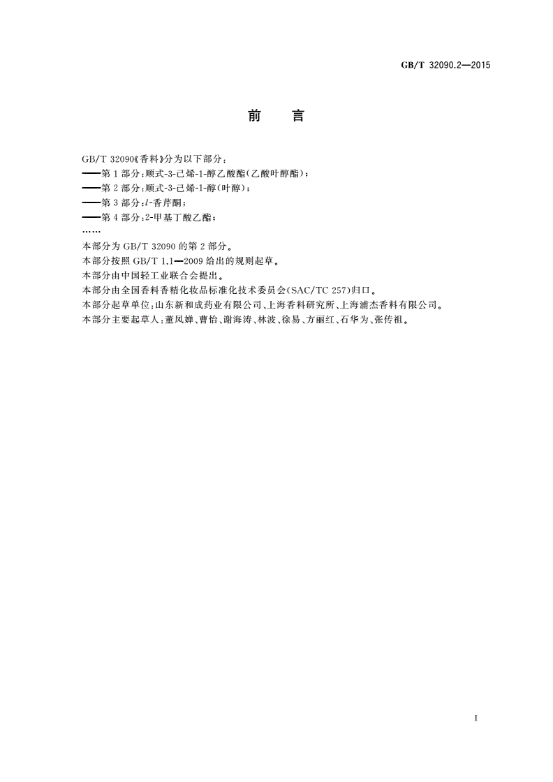 GB/T 32090.2-2015 香料 第2部分：顺式-3-己烯-1-醇(叶醇)-第2页