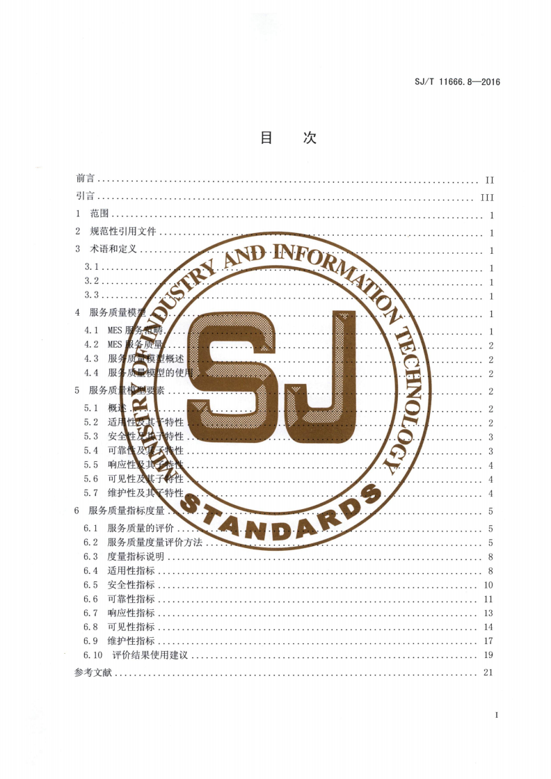 SJ/T 11666.8-2016 制造执行系统（MES）规范 第8部分：服务质量度量-第2页