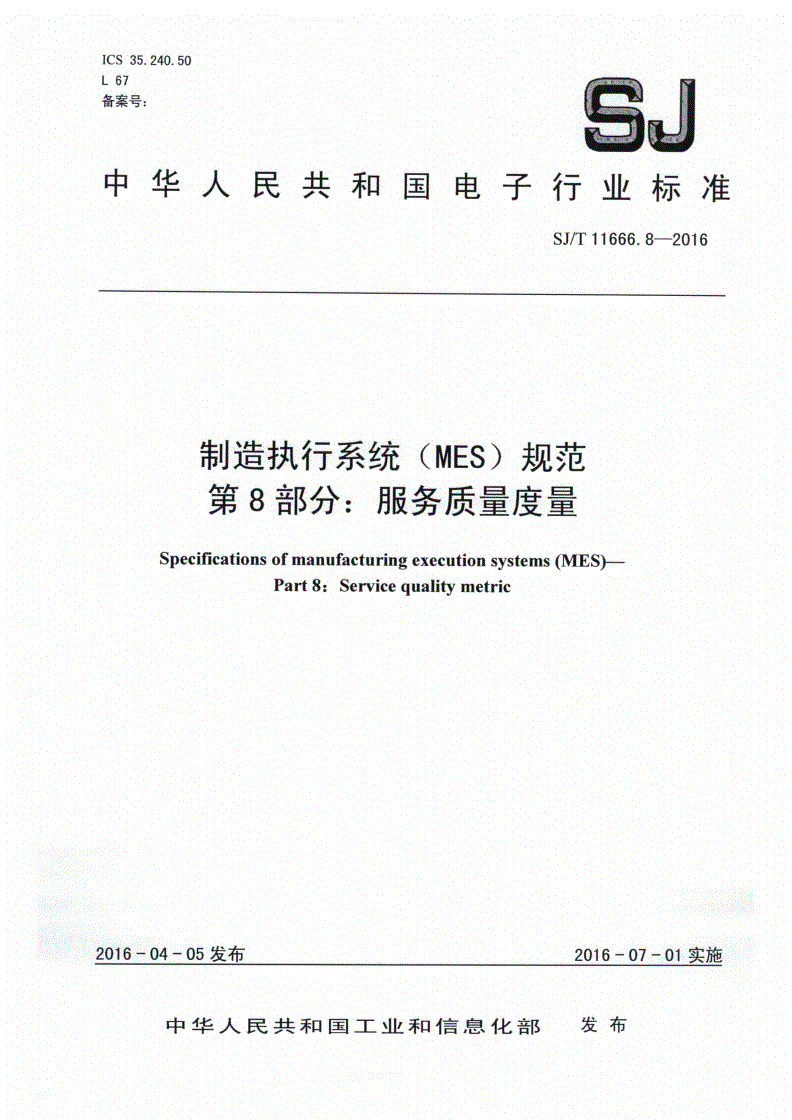 SJ/T 11666.8-2016 制造执行系统（MES）规范 第8部分：服务质量度量-第1页