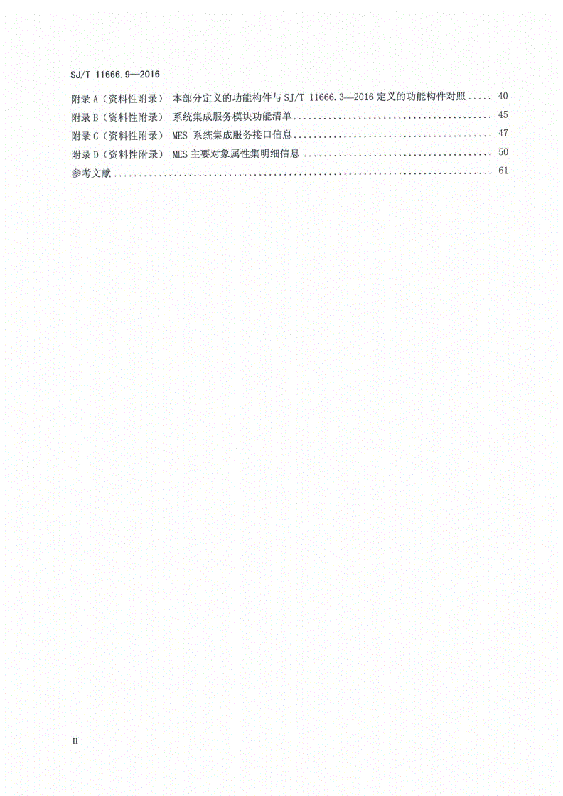 SJ/T 11666.9-2016 制造执行系统（MES）规范 第9部分：机械加工行业制造执行系统软件功能-第3页