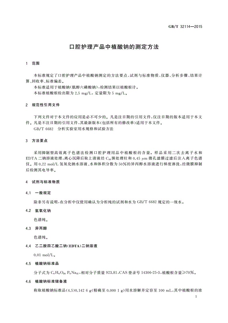 GB/T 32114-2015 口腔护理产品中植酸钠的测定方法-第3页