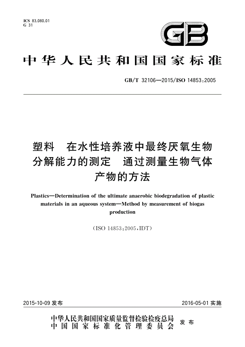 GB/T 32106-2015 塑料 在水性培养液中最终厌氧生物分解能力的测定 通过测量生物气体产物的方法-第1页