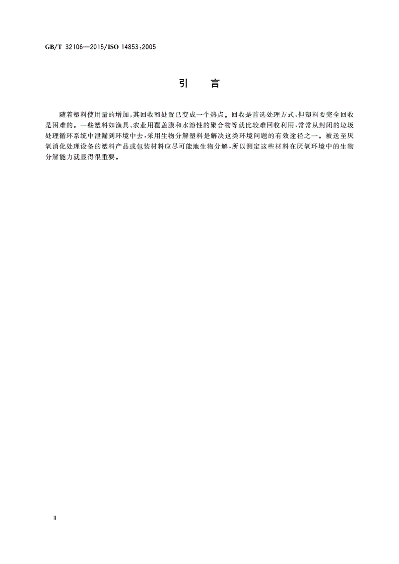 GB/T 32106-2015 塑料 在水性培养液中最终厌氧生物分解能力的测定 通过测量生物气体产物的方法-第3页