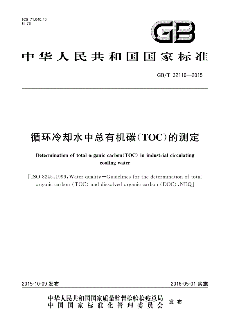 GB/T 32116-2015 循环冷却水中总有机碳(TOC)的测定-第1页