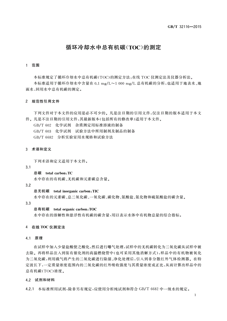 GB/T 32116-2015 循环冷却水中总有机碳(TOC)的测定-第3页