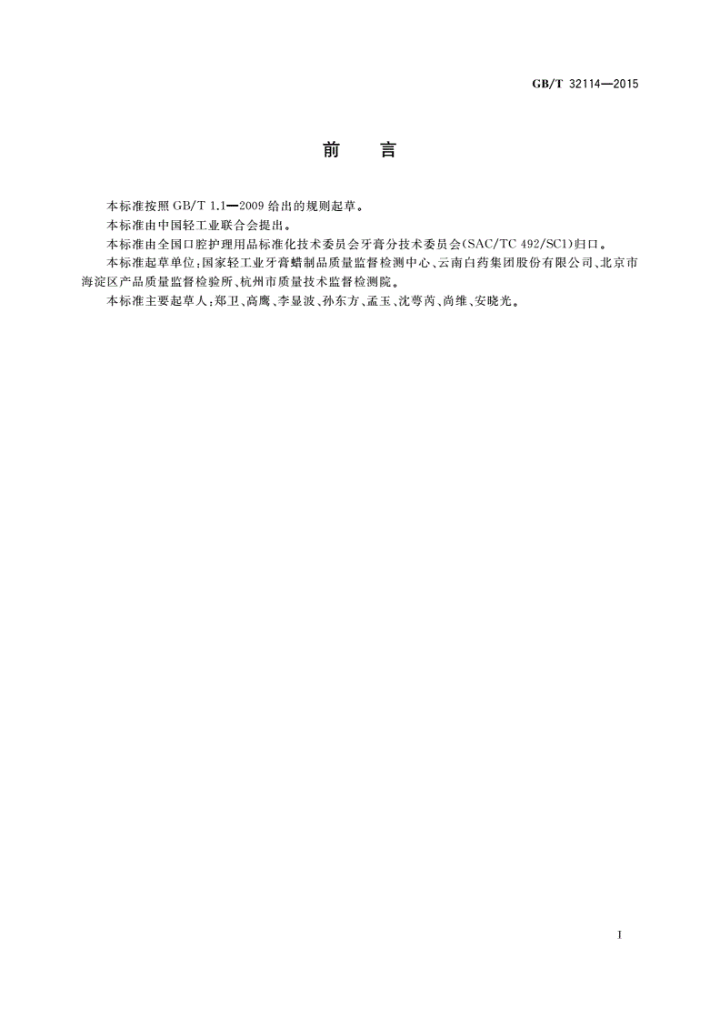 GB/T 32114-2015 口腔护理产品中植酸钠的测定方法-第2页