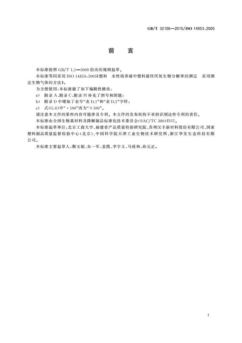 GB/T 32106-2015 塑料 在水性培养液中最终厌氧生物分解能力的测定 通过测量生物气体产物的方法-第2页