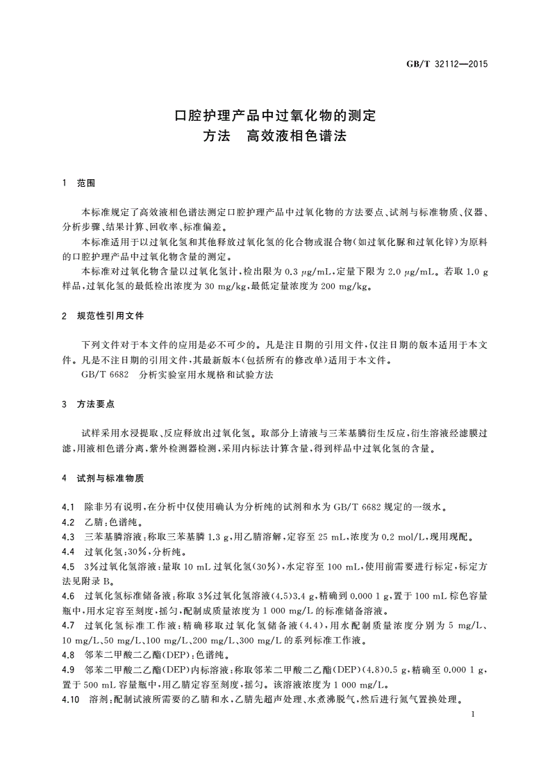 GB/T 32112-2015 口腔护理产品中过氧化物的测定方法 高效液相色谱法-第3页