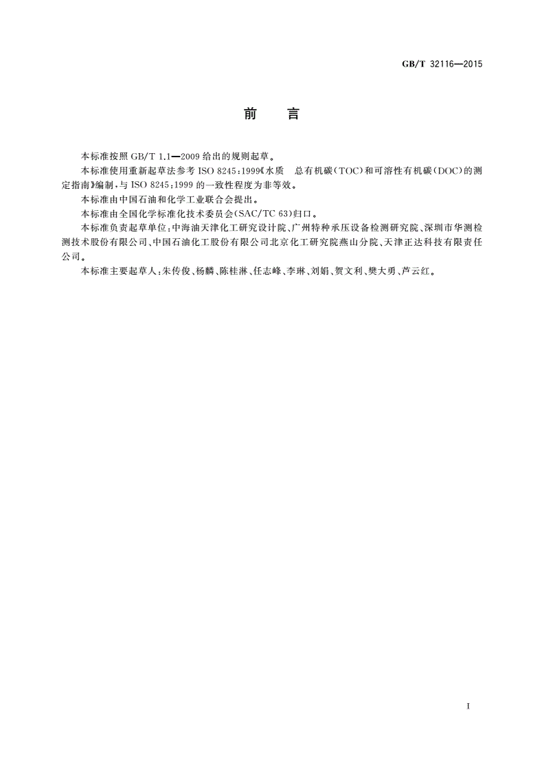GB/T 32116-2015 循环冷却水中总有机碳(TOC)的测定-第2页