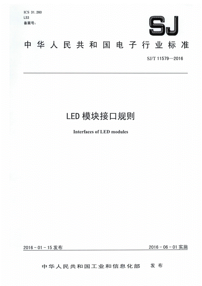 SJ/T 11579-2016 LED模块接口规则-第1页
