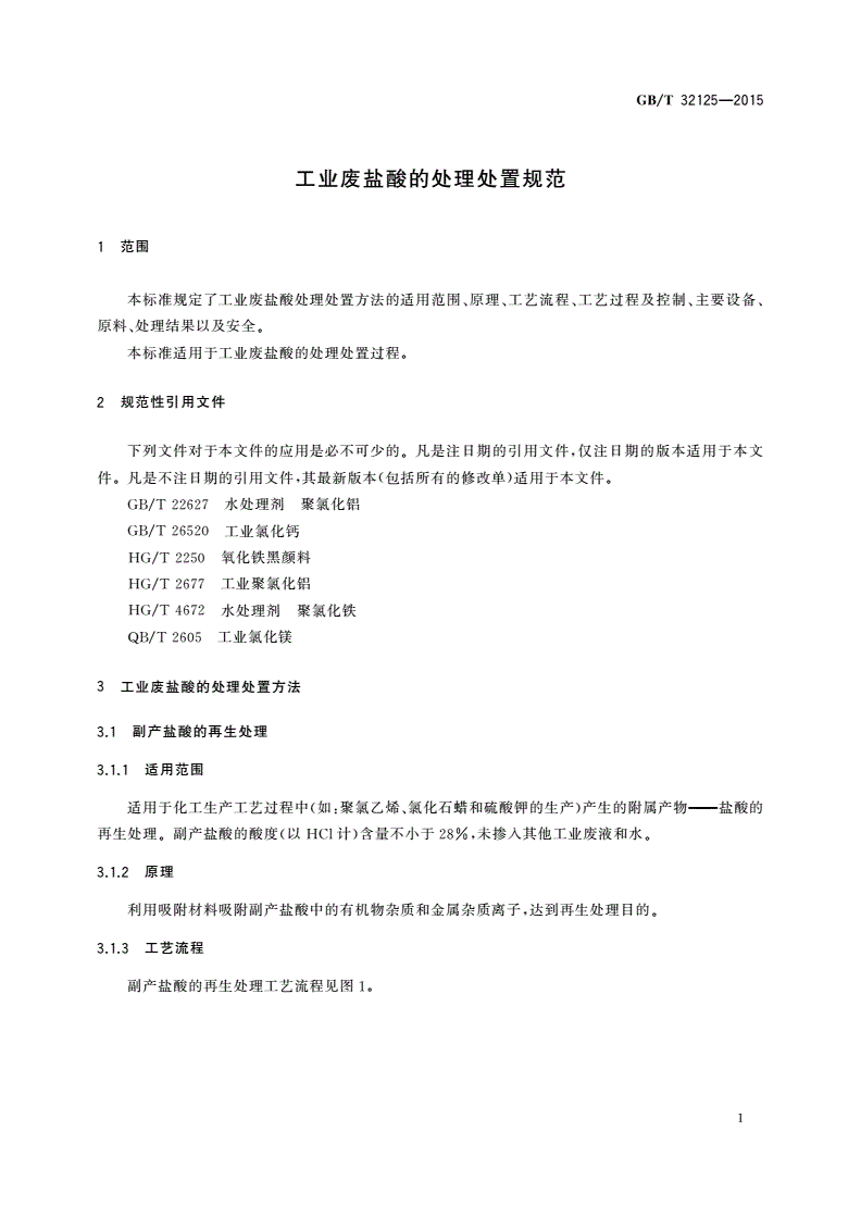 GB/T 32125-2015 工业废盐酸的处理处置规范-第3页