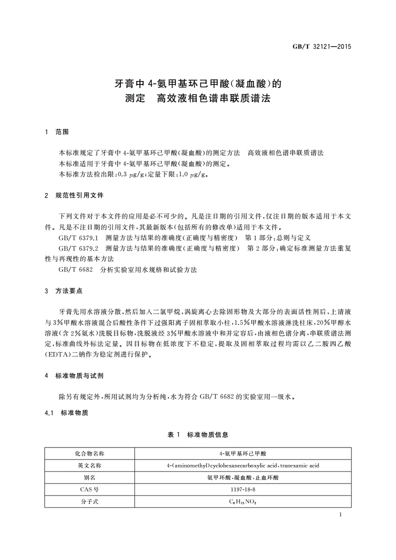 GB/T 32121-2015 牙膏中4-氨甲基环己甲酸(凝血酸)的测定 高效液相色谱串联质谱法-第3页