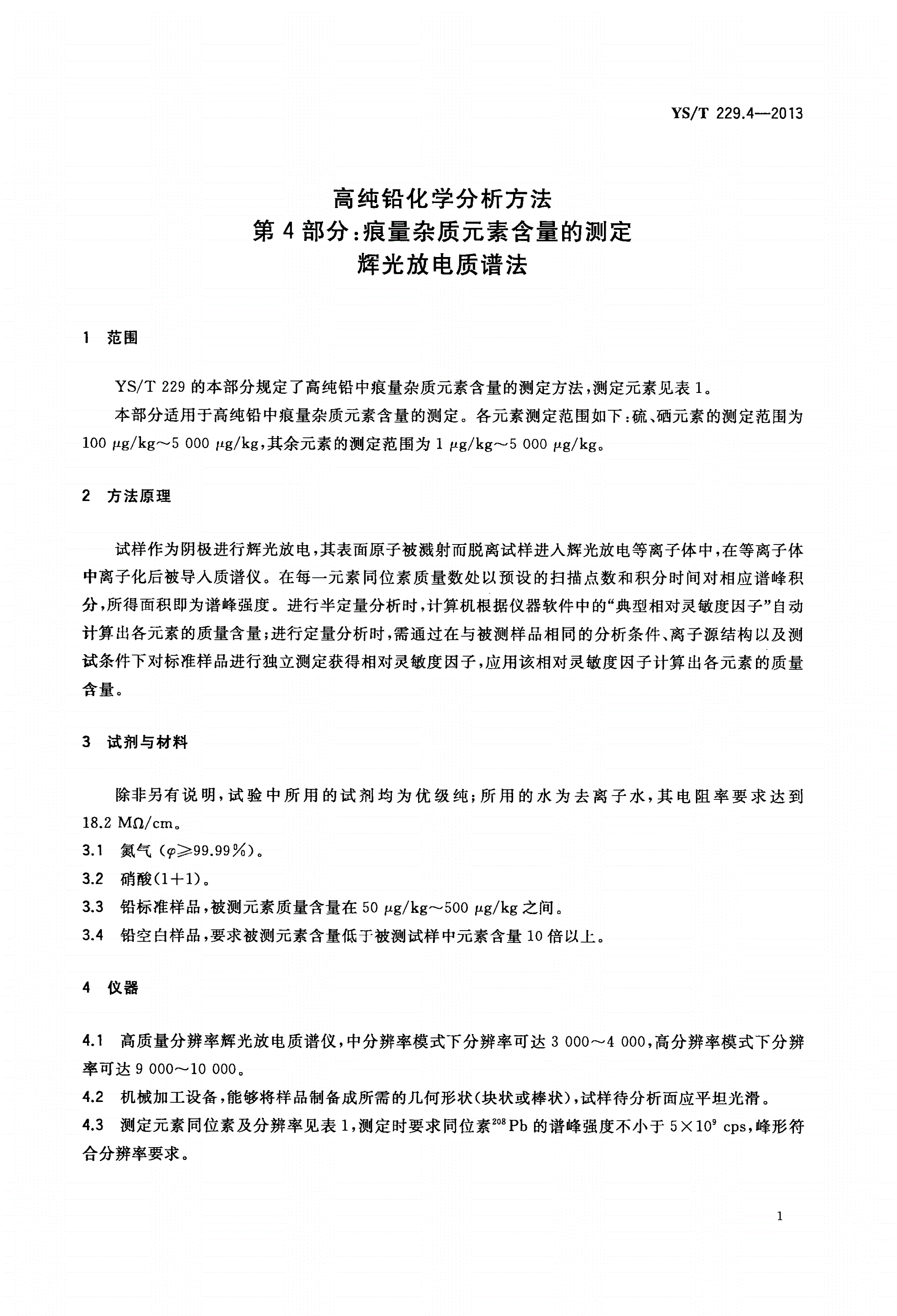 YS/T 229.4-2013 高纯铅化学分析方法 第4部分：痕量杂质元素含量的测定 辉光放电质谱法-第3页
