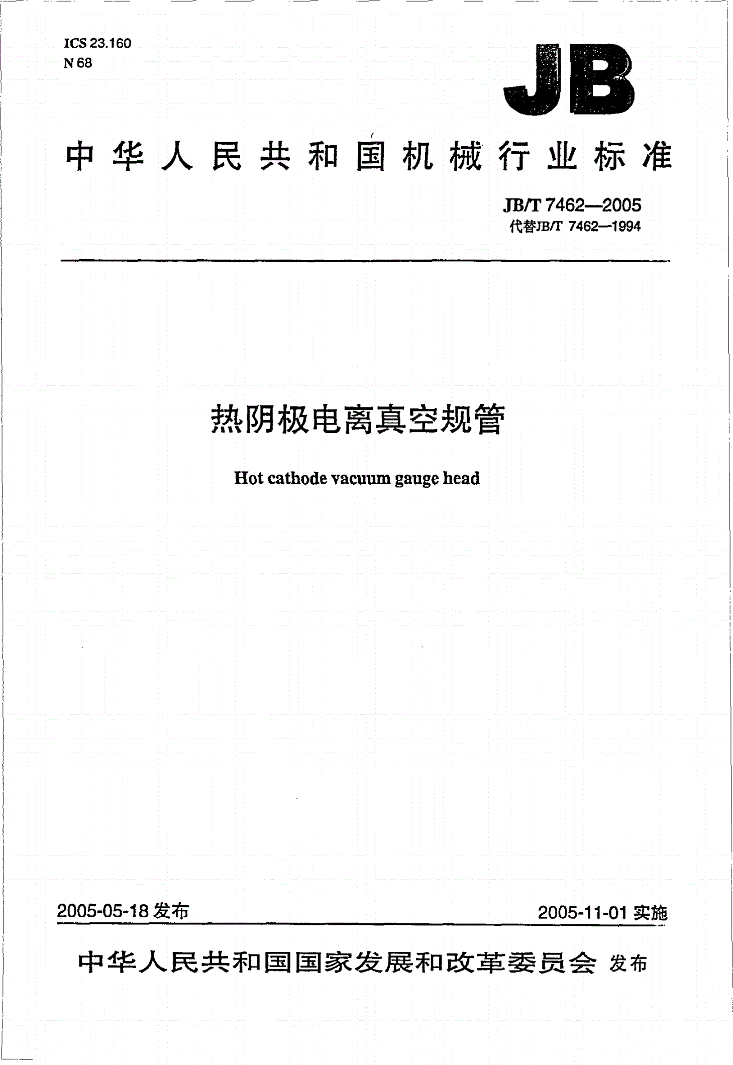 JB/T 7462-2005 热阴极电离真空规管-第1页