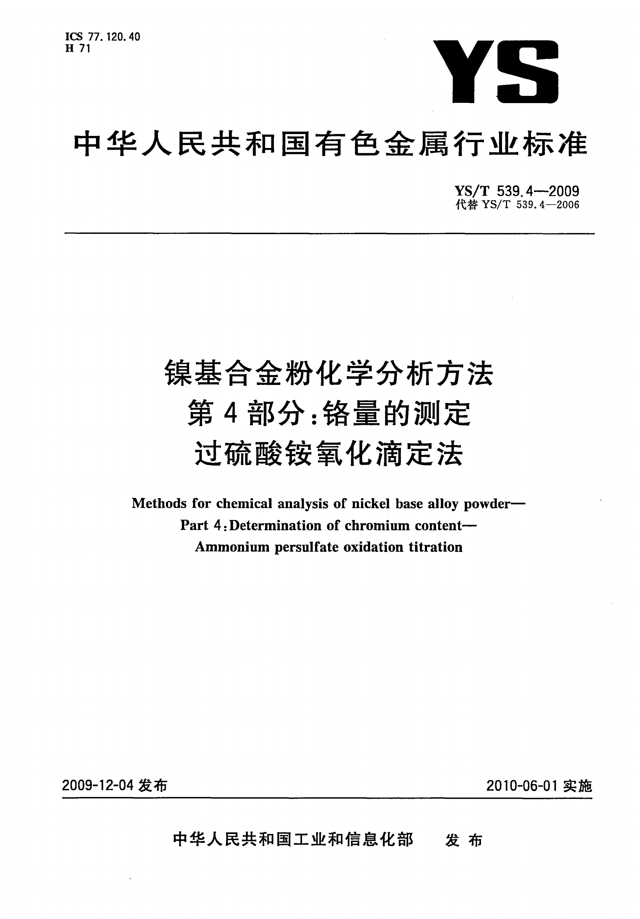 YS/T 539.4-2009 镍基合金粉化学分析方法 第4部分：铬量的测定 过硫酸铵氧化滴定法-第1页