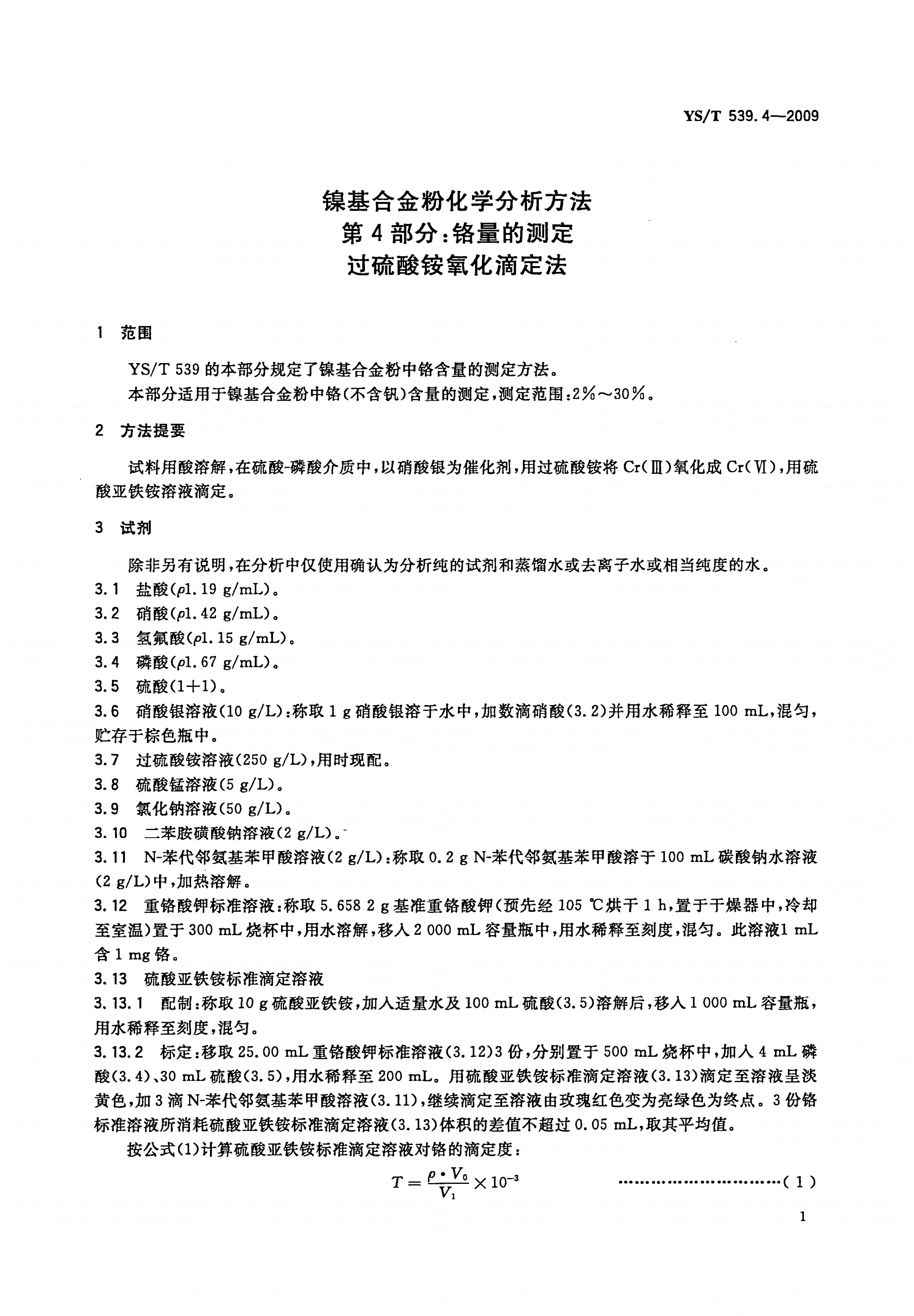 YS/T 539.4-2009 镍基合金粉化学分析方法 第4部分：铬量的测定 过硫酸铵氧化滴定法-第3页