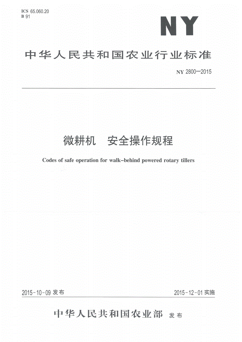 NY 2800-2015 微耕机 安全操作规程-第1页