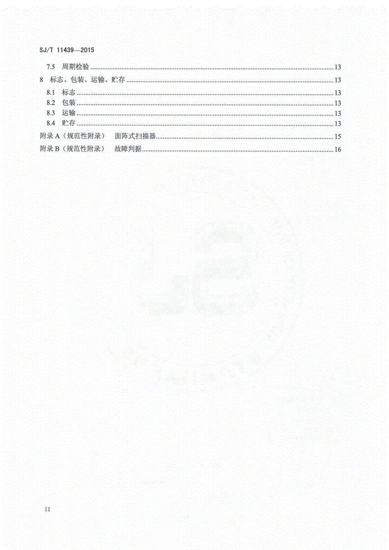 SJ/T 11439-2015 信息技术 面阵式二维码识读引擎通用规范-第3页