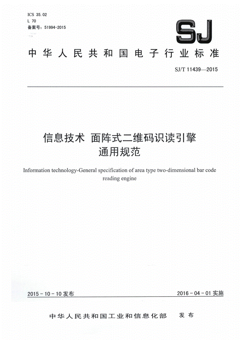 SJ/T 11439-2015 信息技术 面阵式二维码识读引擎通用规范-第1页