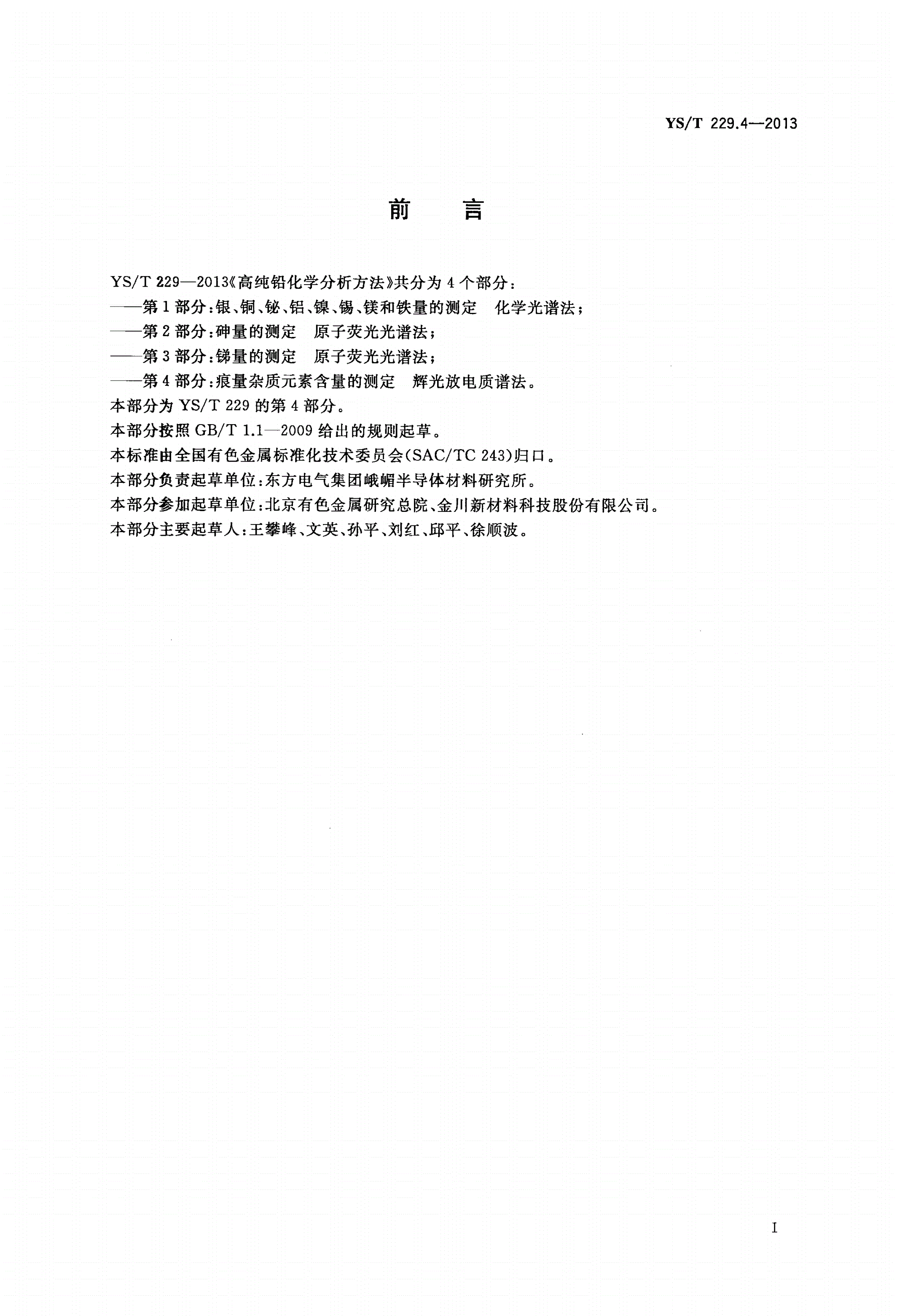 YS/T 229.4-2013 高纯铅化学分析方法 第4部分：痕量杂质元素含量的测定 辉光放电质谱法-第2页
