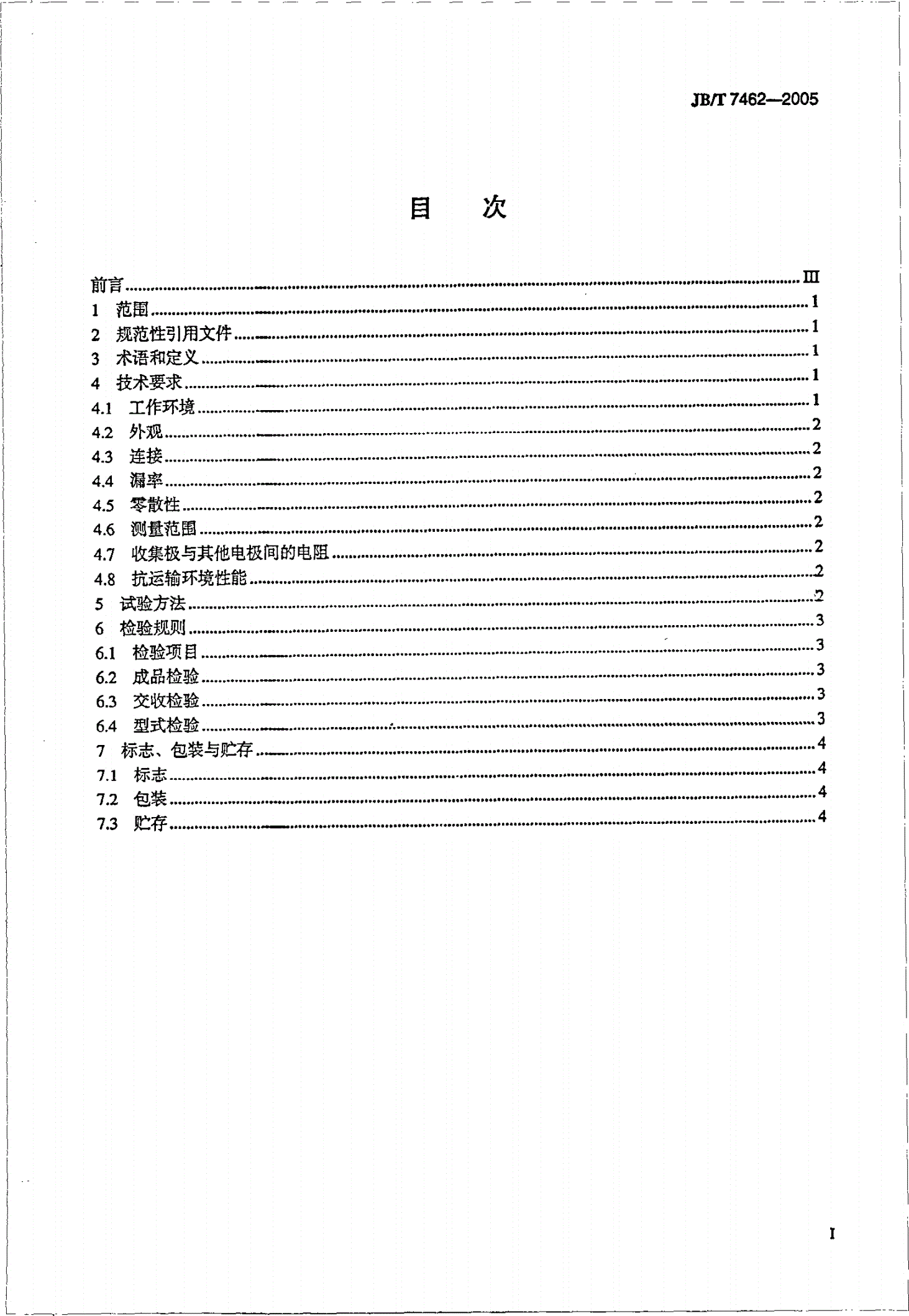 JB/T 7462-2005 热阴极电离真空规管-第2页