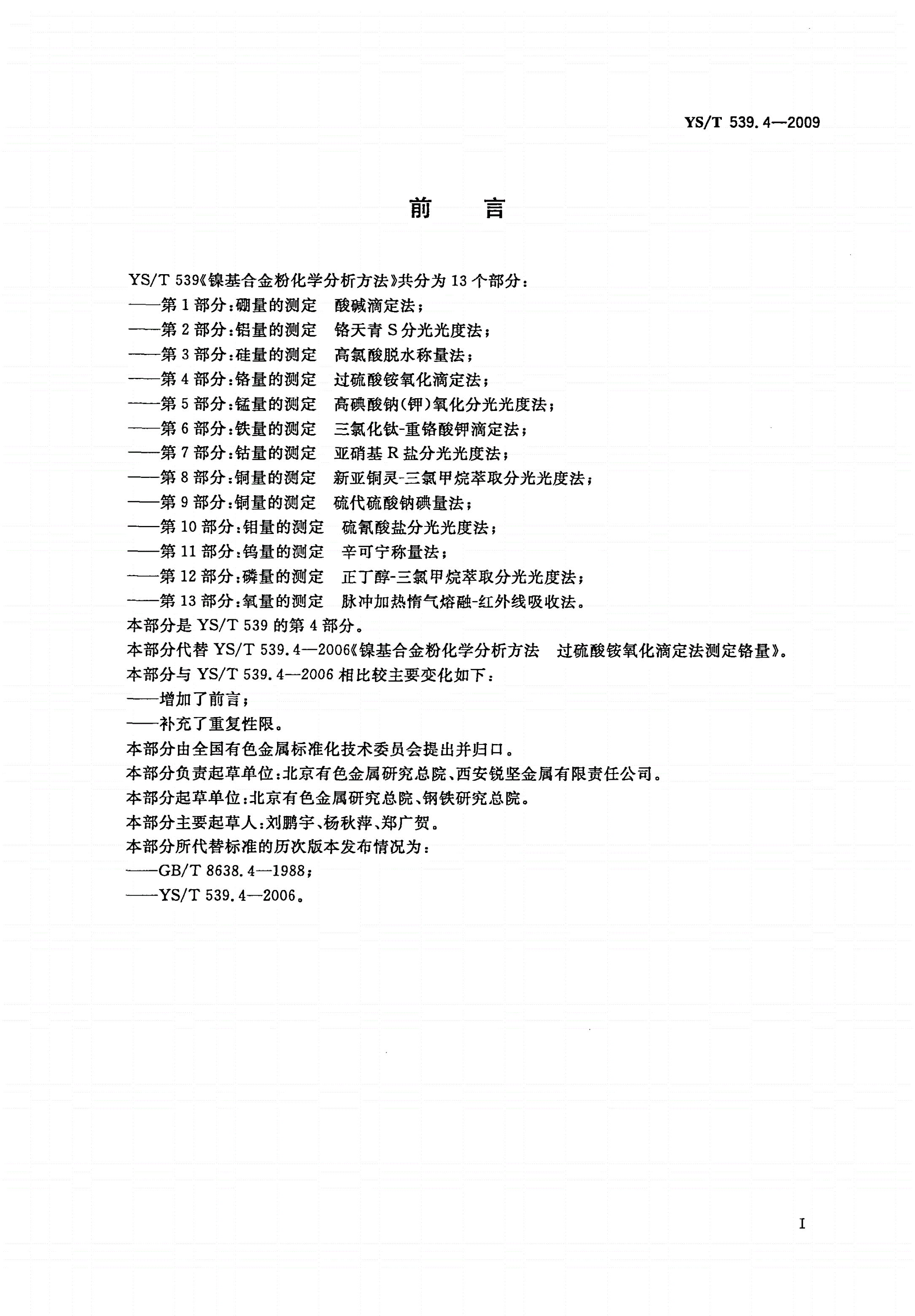 YS/T 539.4-2009 镍基合金粉化学分析方法 第4部分：铬量的测定 过硫酸铵氧化滴定法-第2页