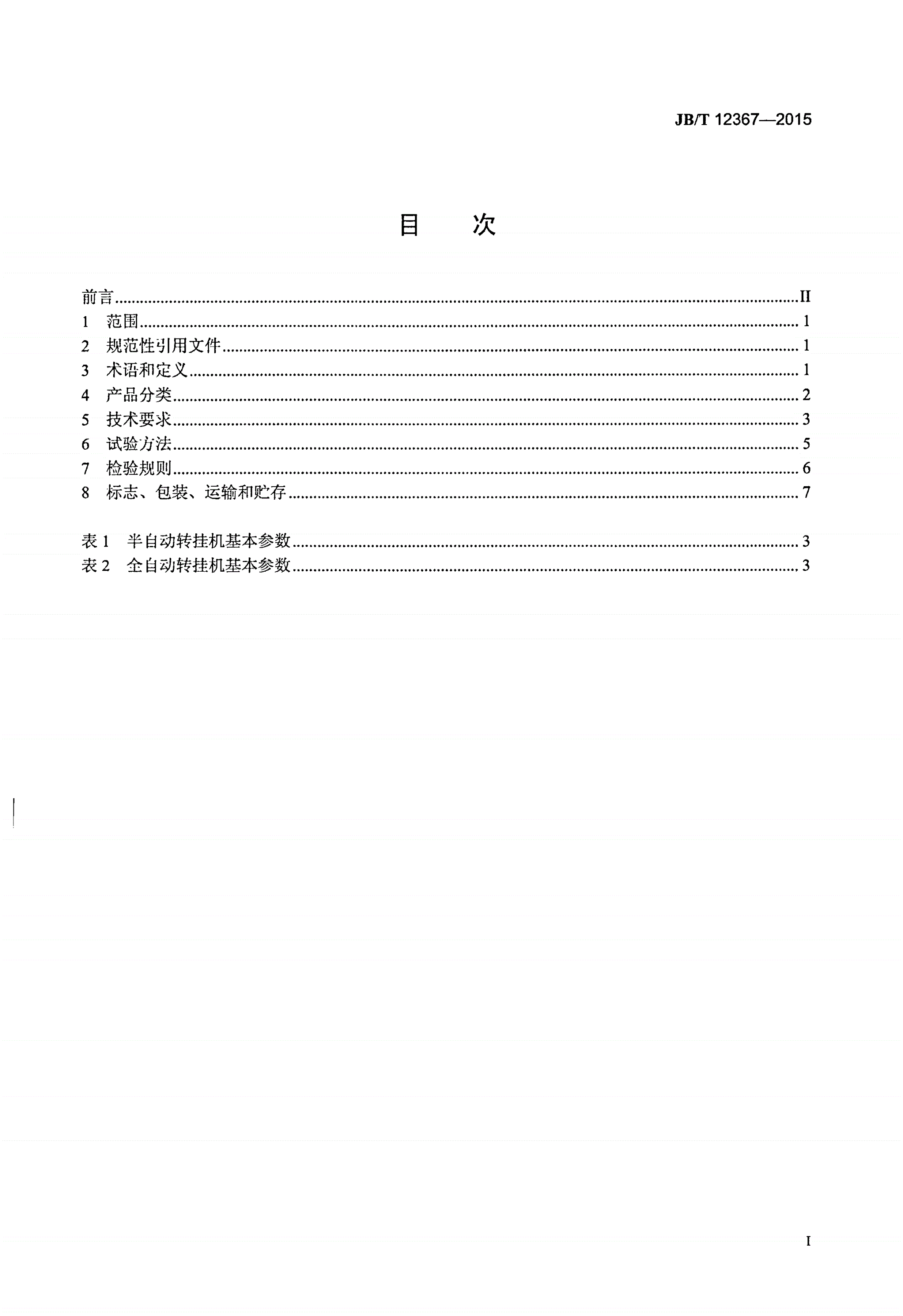 JB/T 12367-2015 畜类屠宰加工机械  二分体猪肉转挂机-第2页