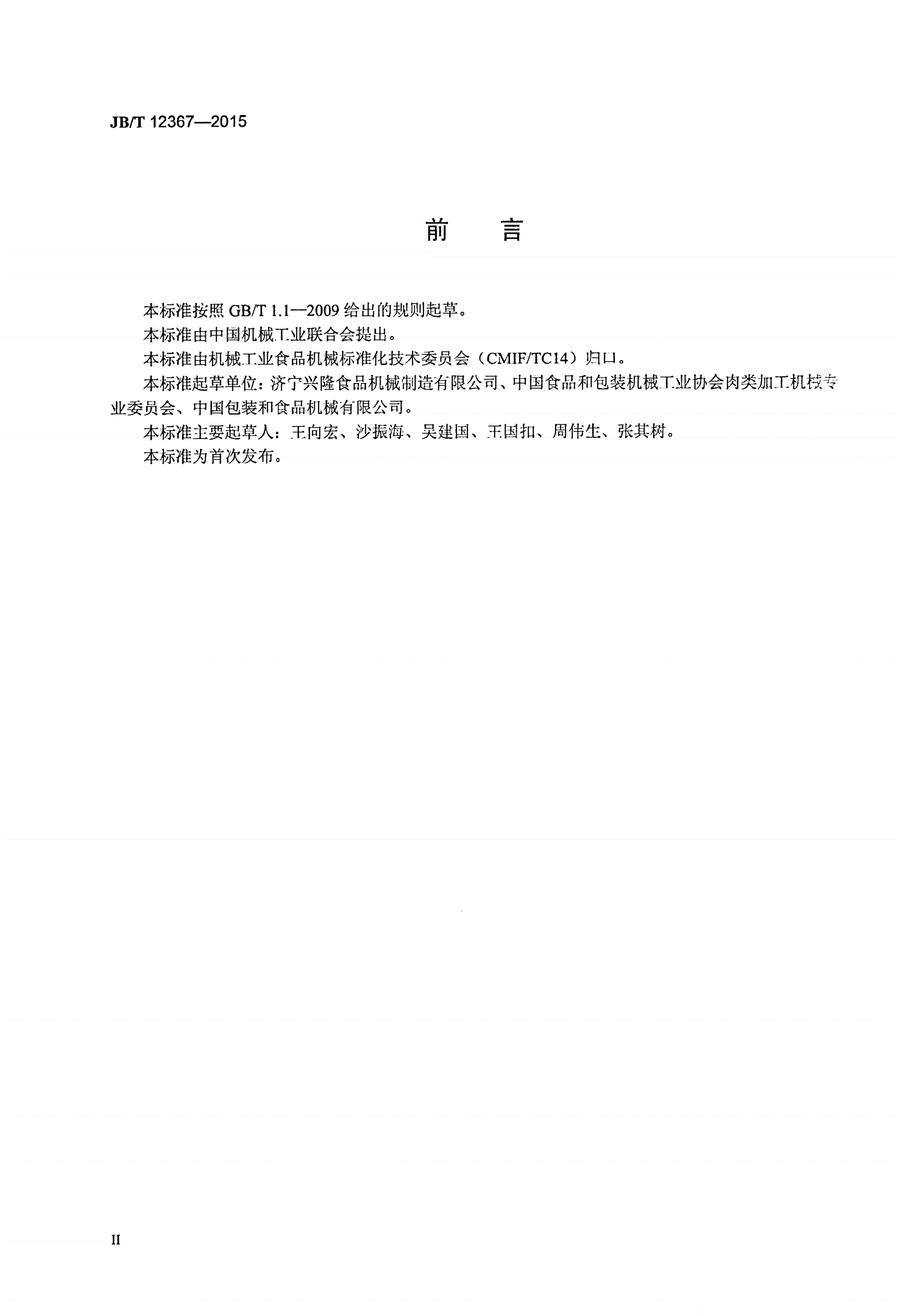 JB/T 12367-2015 畜类屠宰加工机械  二分体猪肉转挂机-第3页
