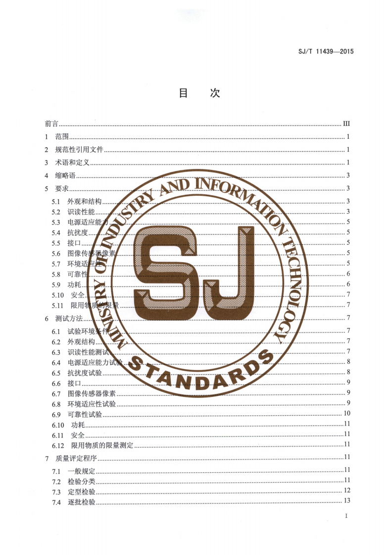 SJ/T 11439-2015 信息技术 面阵式二维码识读引擎通用规范-第2页
