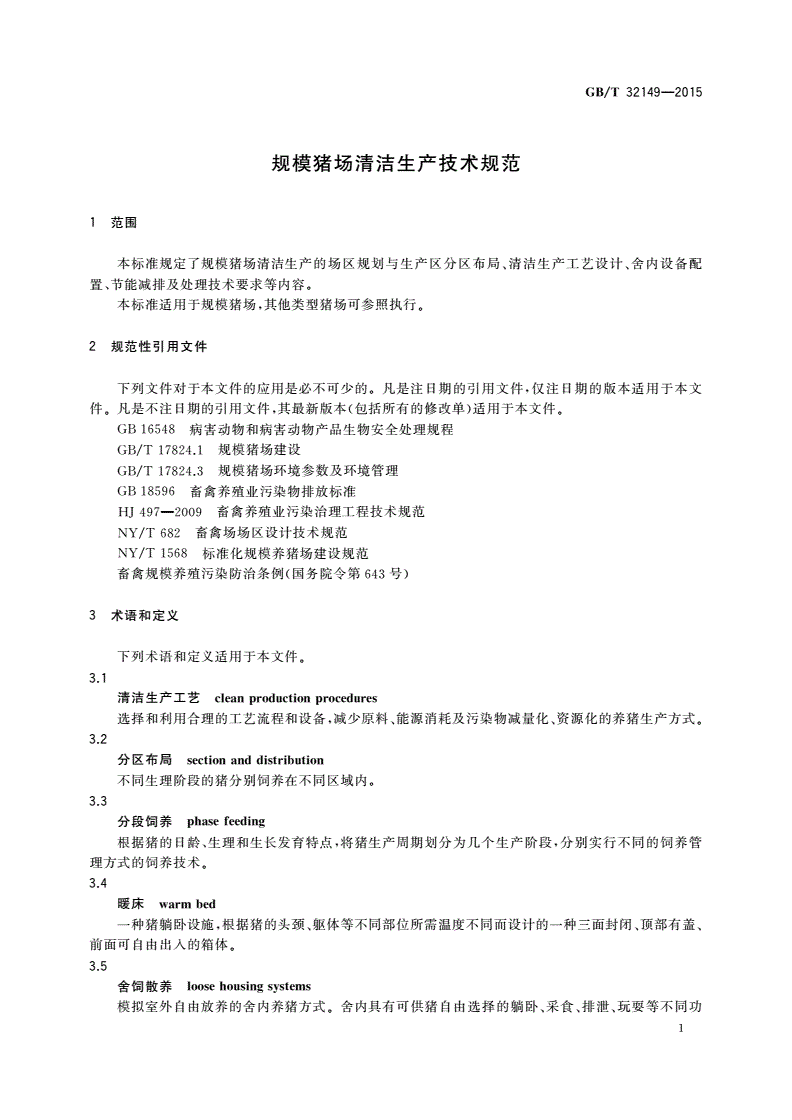 GB/T 32149-2015 规模猪场清洁生产技术规范-第3页