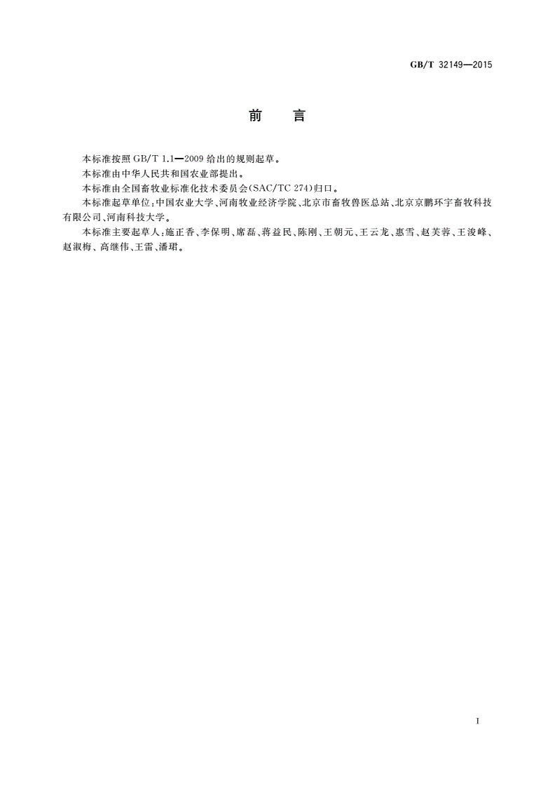 GB/T 32149-2015 规模猪场清洁生产技术规范-第2页