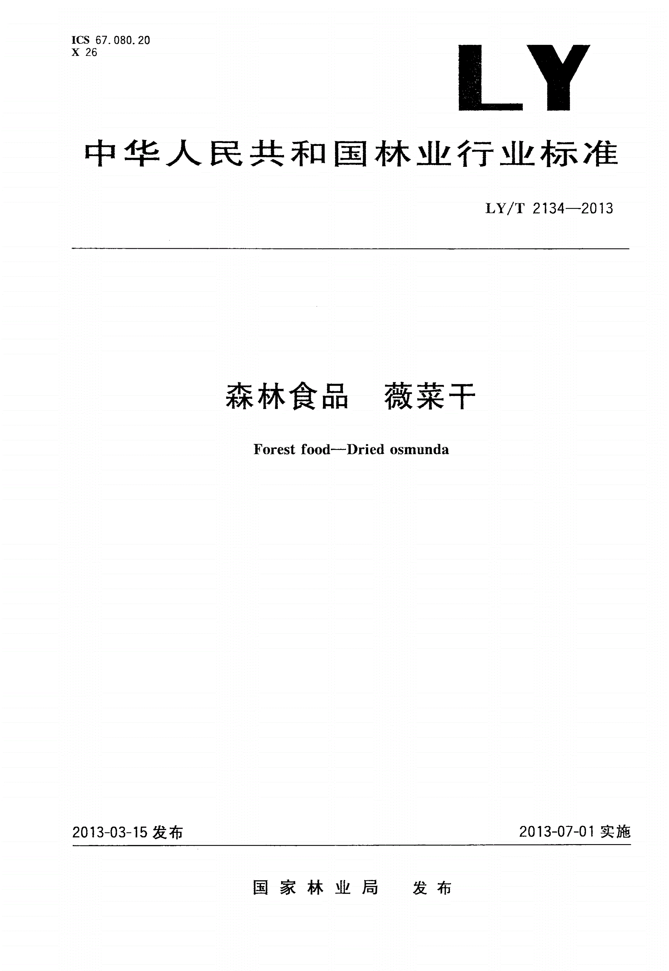 LY/T 2134-2013 森林食品 薇菜干-第1页