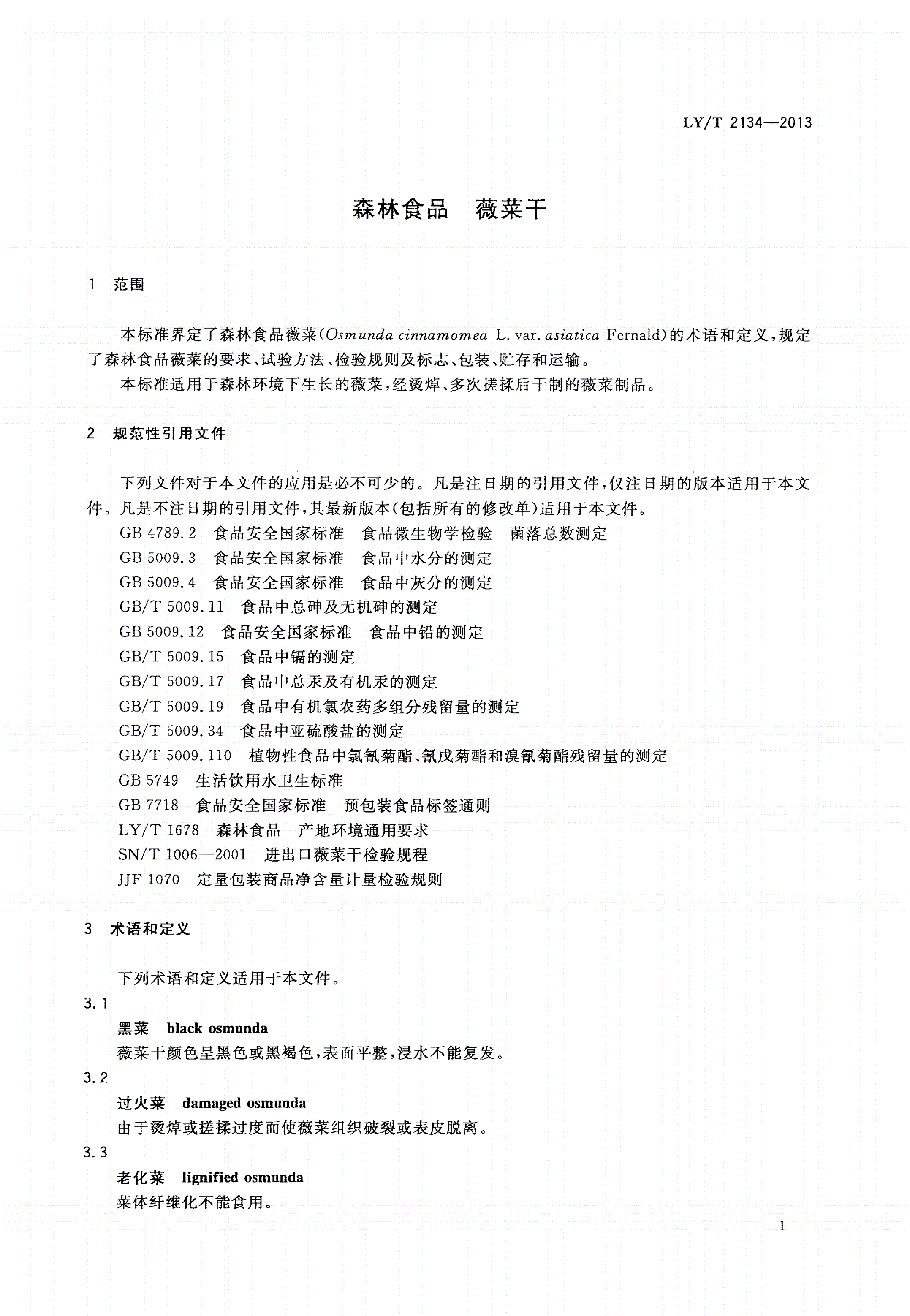 LY/T 2134-2013 森林食品 薇菜干-第3页