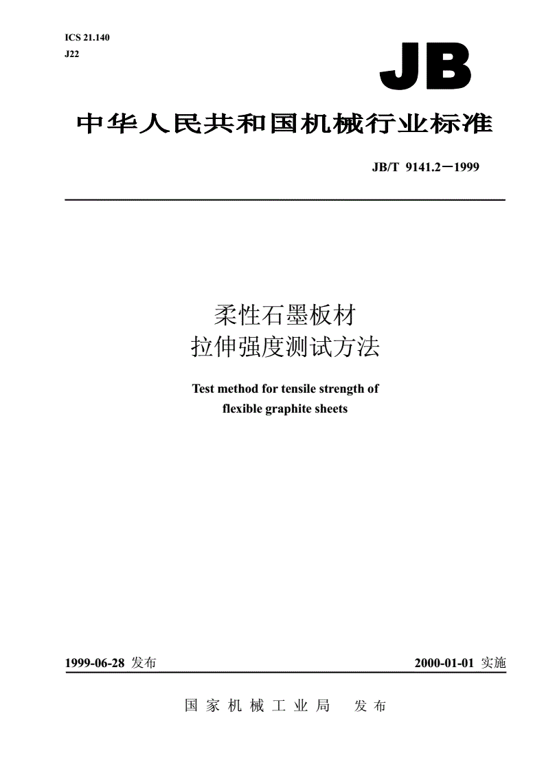JB/T 9141.2-1999 柔性石墨板材  拉伸强度测试方法-第1页
