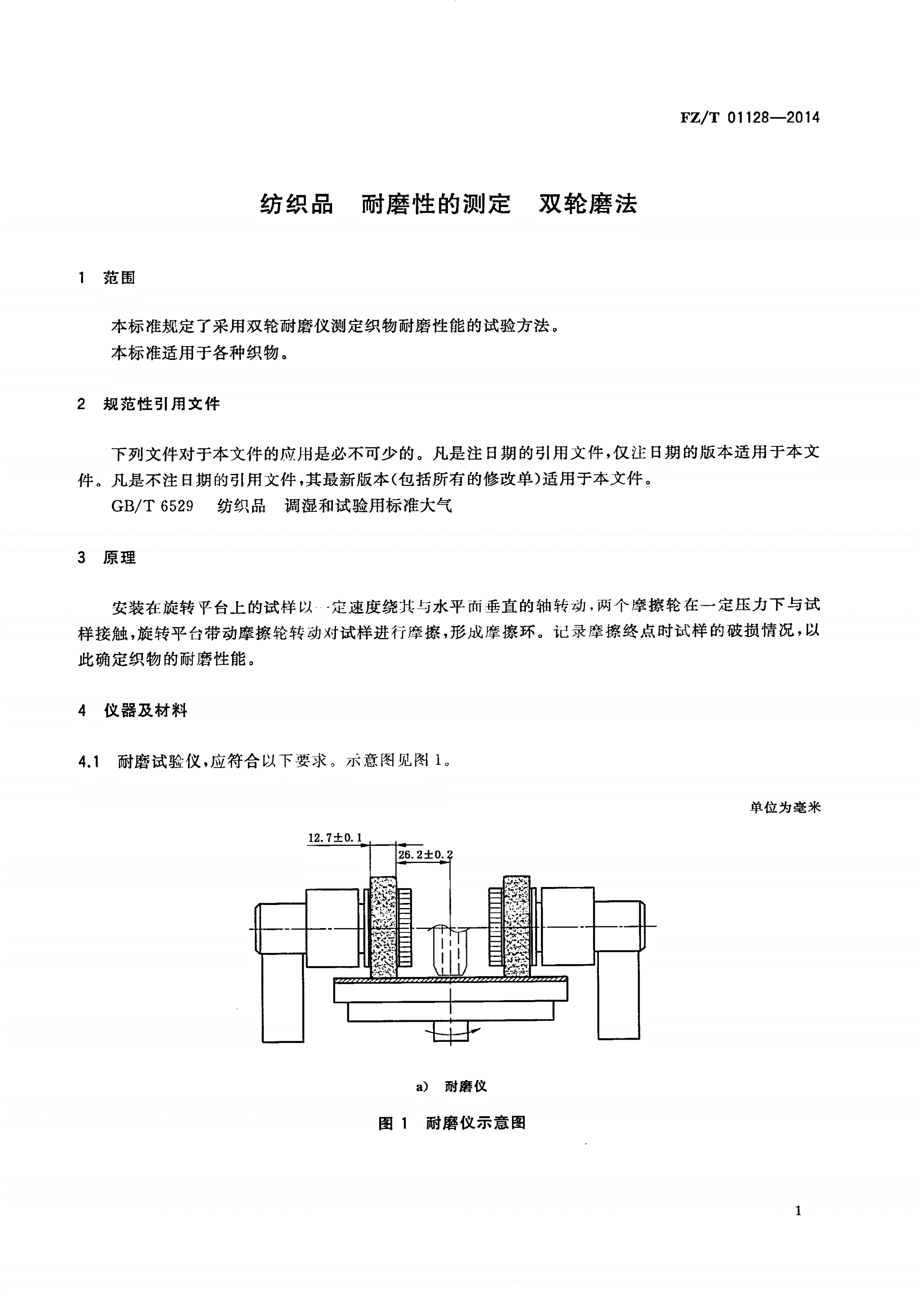 FZ/T 01128-2014 纺织品 耐磨性的测定 双轮磨法-第3页
