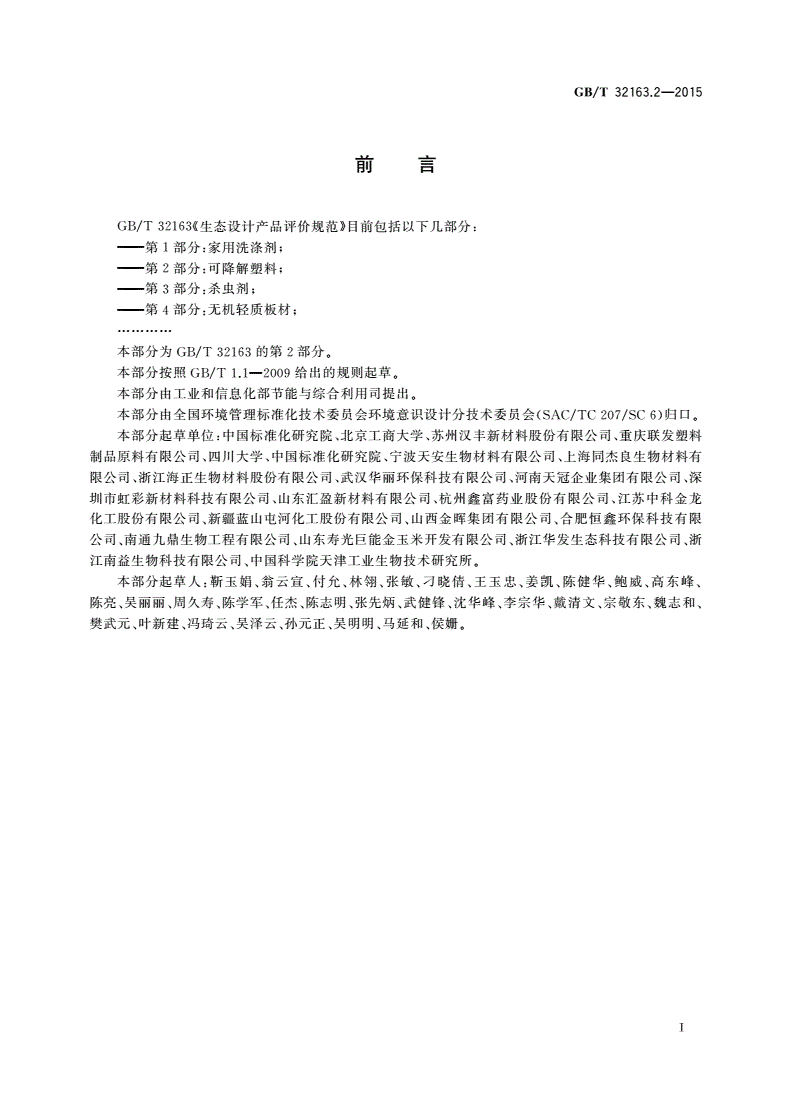 GB/T 32163.2-2015 生态设计产品评价规范 第2部分：可降解塑料-第3页