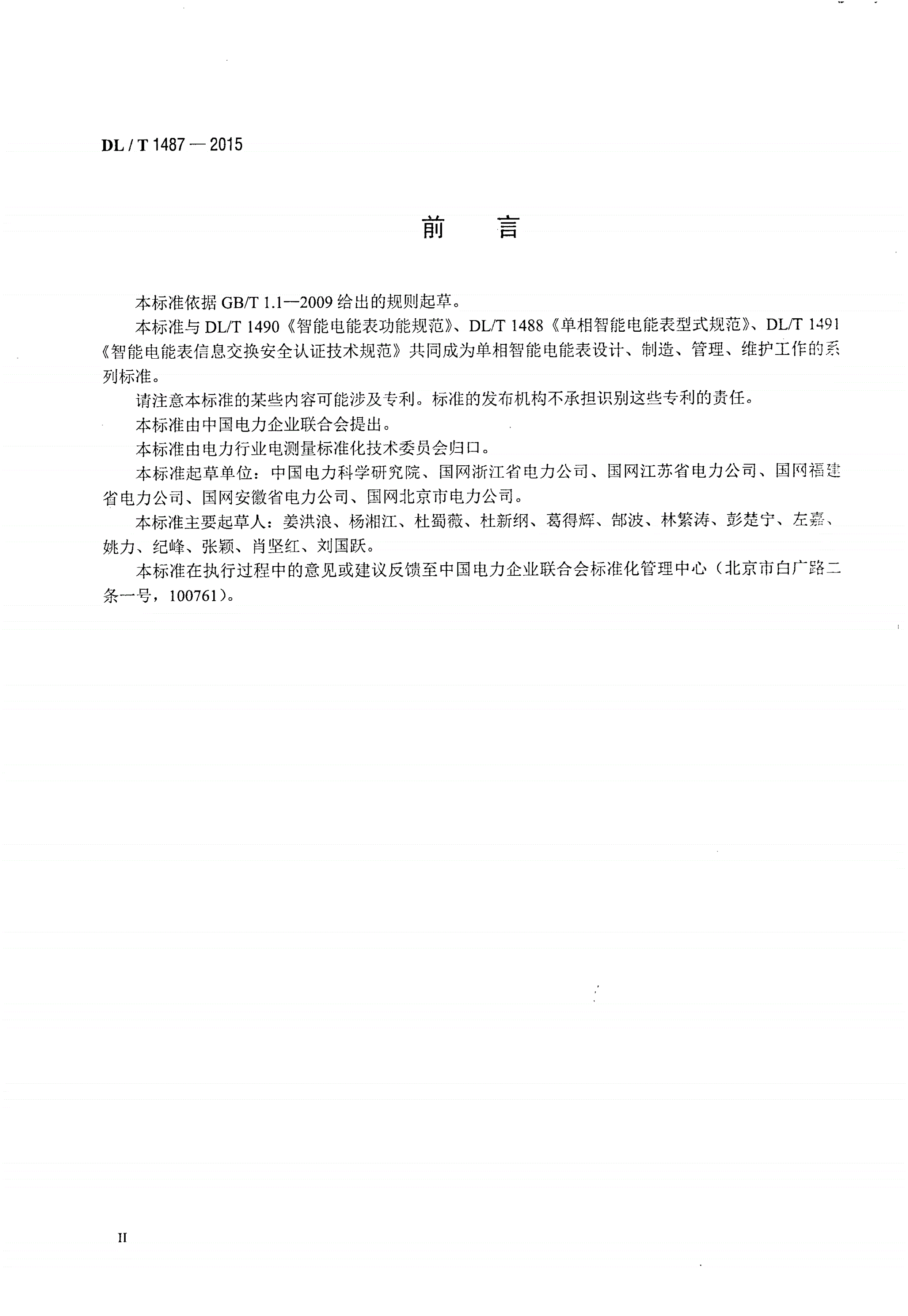 DL/T 1487-2015 单相智能电能表技术规范-第3页