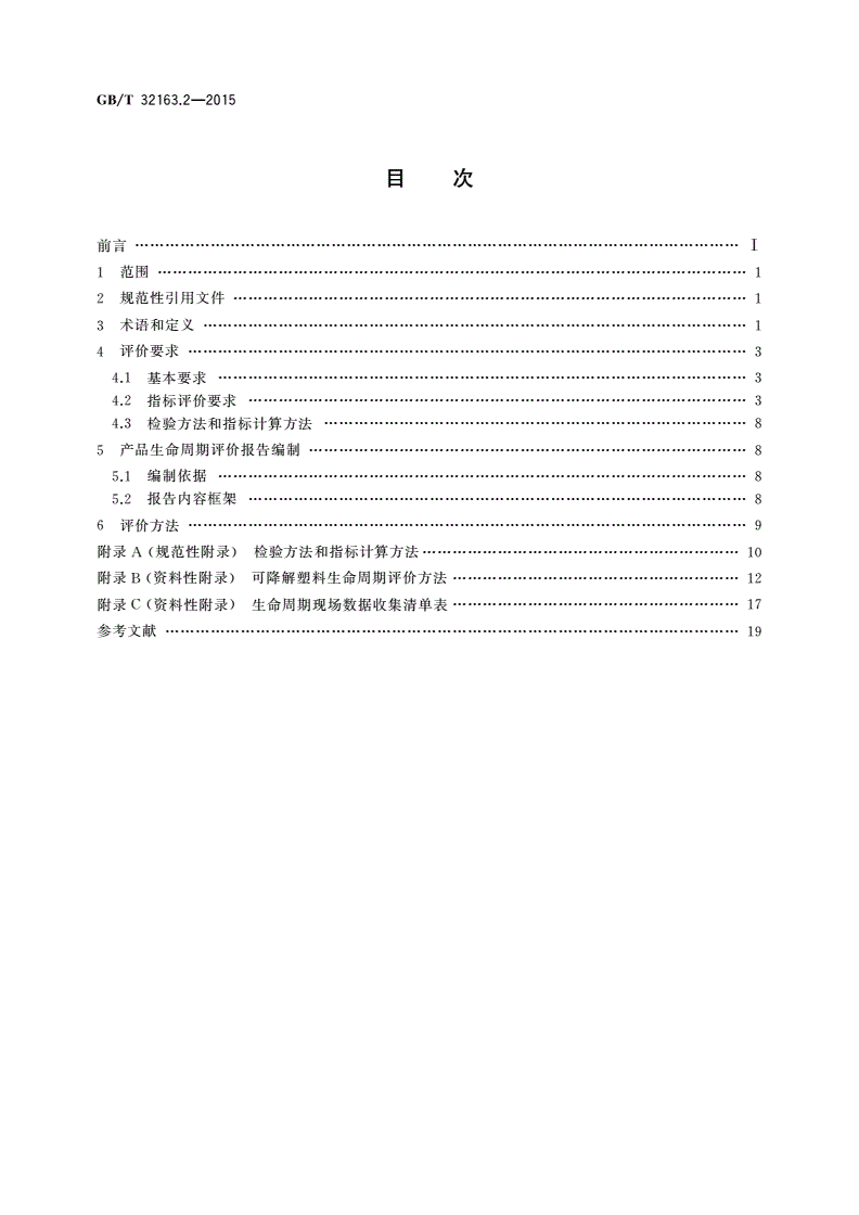 GB/T 32163.2-2015 生态设计产品评价规范 第2部分：可降解塑料-第2页