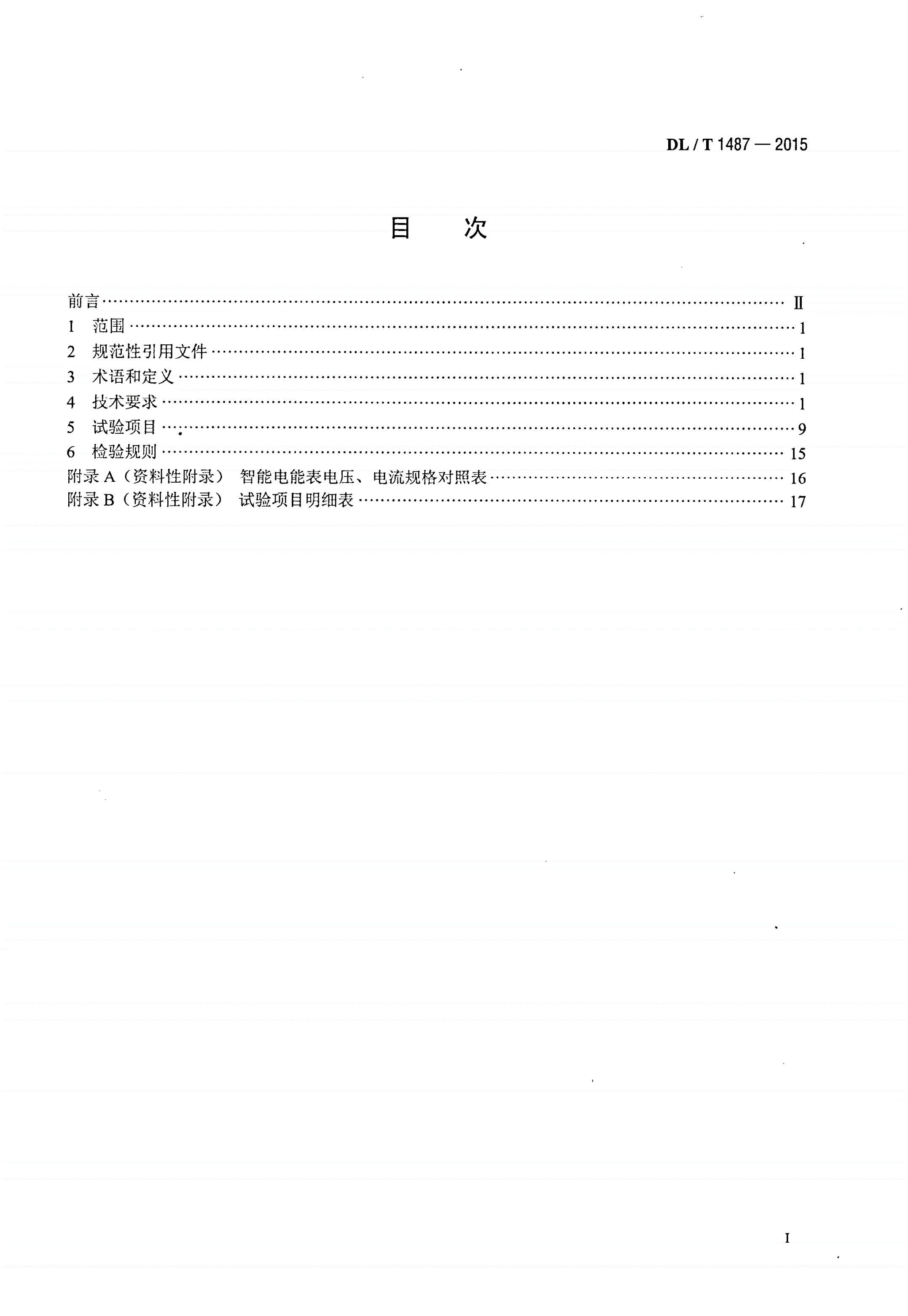 DL/T 1487-2015 单相智能电能表技术规范-第2页