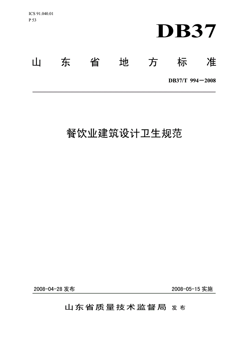 DB37/T 994-2008 餐饮业建筑设计卫生规范-第1页