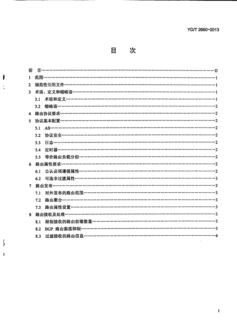 YD/T 2660-2013 互联网网间路由发布和控制技术要求-第2页