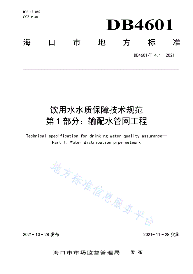 DB4601/T 4.1-2021 饮用水水质保障技术规范 第1部分：输配水管网工程-第1页