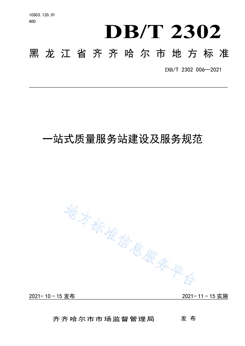 DB2302/T 006-2021 一站式质量服务站建设及服务规范-第1页