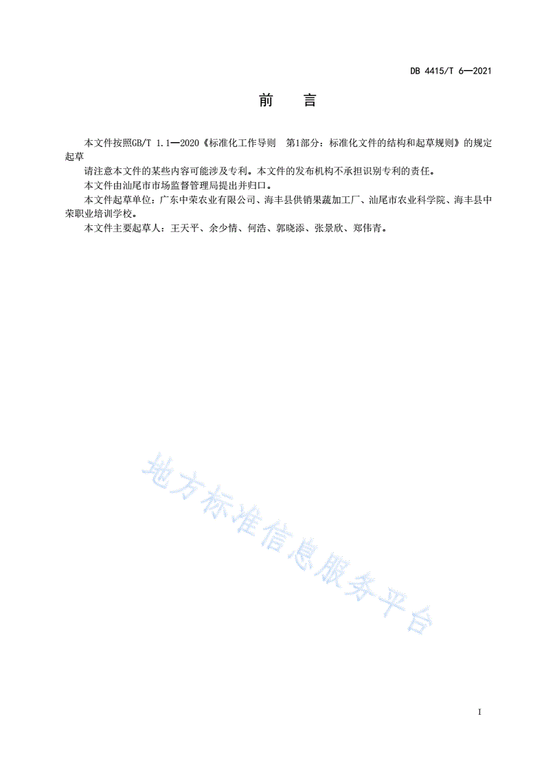 DB4415/T 6-2021 地理标志产品 虎噉金针菜-第2页